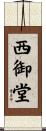 西御堂 Scroll