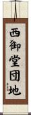 西御堂団地 Scroll