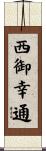 西御幸通 Scroll