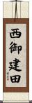 西御建田 Scroll