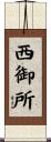西御所 Scroll
