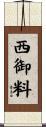 西御料 Scroll