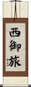 西御旅 Scroll