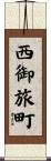 西御旅町 Scroll