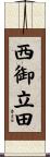 西御立田 Scroll