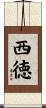 西徳 Scroll
