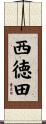 西徳田 Scroll