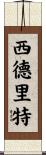 Sidrit Scroll