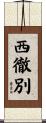 西徹別 Scroll