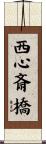 西心斎橋 Scroll