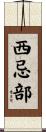 西忌部 Scroll