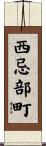 西忌部町 Scroll