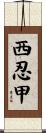 西忍甲 Scroll