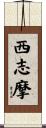 西志摩 Scroll