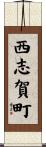 西志賀町 Scroll