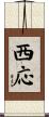 西応 Scroll