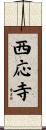 西応寺 Scroll