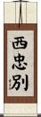 西忠別 Scroll