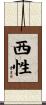 西性 Scroll