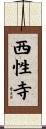 西性寺 Scroll