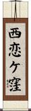 西恋ケ窪 Scroll
