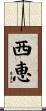 西恵 Scroll