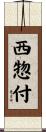 西惣付 Scroll