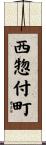 西惣付町 Scroll