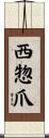西惣爪 Scroll