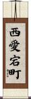 西愛宕町 Scroll
