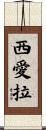 Sierra Scroll