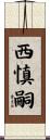 西慎嗣 Scroll