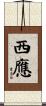 西應 Scroll
