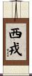 西戎 Scroll