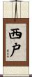 西戸 Scroll