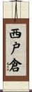 西戸倉 Scroll