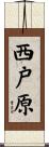 西戸原 Scroll