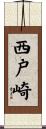 西戸崎 Scroll