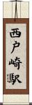 西戸崎駅 Scroll