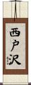 西戸沢 Scroll