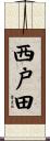 西戸田 Scroll
