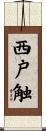 西戸触 Scroll