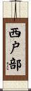 西戸部 Scroll
