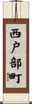 西戸部町 Scroll