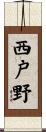 西戸野 Scroll