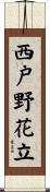 西戸野花立 Scroll