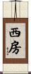 西房 Scroll