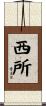 西所 Scroll