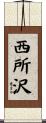 西所沢 Scroll