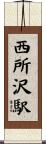 西所沢駅 Scroll